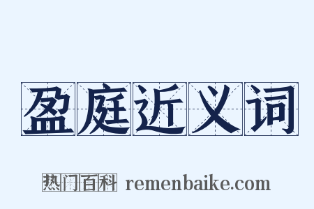 盈庭近义词是什么意思的图片